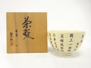 京焼　橋本紫雲造　茶碗